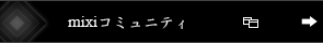 mixiコミュニティ